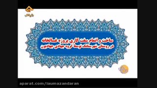 اردوی جهادی دانشجویان دانشگاه آزاد اسلامی واحد محمود آباد