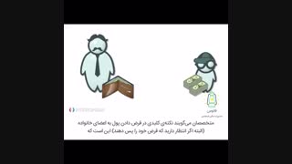 به آشنایان پول قرض بدهیم؟