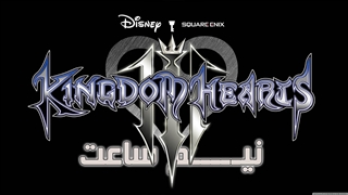 نیم ساعت | Kingdom Hearts III