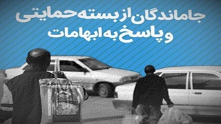 نحوه اعتراض جاماندگان از بسته حمایتی چگونه است؟