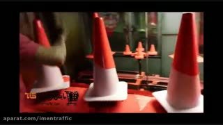 نحوه ساخت مخروط ترافیکی