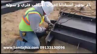 مراحل ساخت اسکلت فلزی - آموزش ساختمان اسکلت فلزی