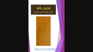 الگوی بالاتنه ی یقه خشتی