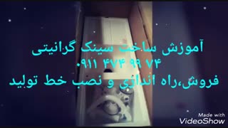 09114749974 مواد اولیه تولید سینک گرانیتی و کورین