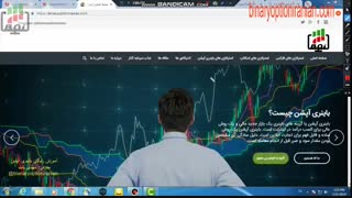 قسمت اول  اموزش رایگان باینری اپشن توسط مهندس تات