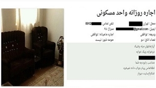 ماجرای عجیب اجاره یک روزه خانه‌ها!
