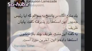 استعفای دکتر ظریف