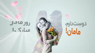 روز مادر مبارک!