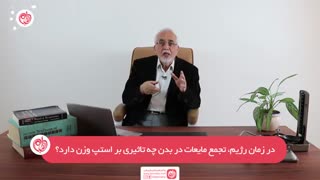 در زمان رژیم  تجمع مایعات  در بدن چه تاثیری بر استپ وزن دارد؟