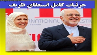 خبر فوری: پشت پرده استعفای دکتر ظریف چیست؟