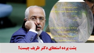 همه چیز درباره استعفای ظریف