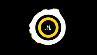 روز مادر مبارک