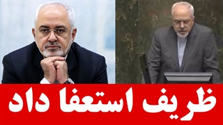 استعفای ظریف چه پیامدهایی در پی خواهد داشت؟