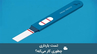 نحوه ی عملکرد تست بارداری