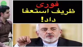 گزارش کامل از استعفای ظریف وزیر امور خارجه