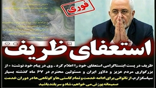 همه چیز درباره استعفای ظریف وزیر امور خارجه دولت روحانی