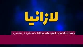 دانلود فیلم سینمایی لازانیا