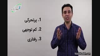 علائم کودکان بیش فعال