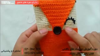 آموزش بافت کیف سنجابی برای گوشی