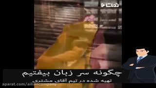 آقای مشتری - چگونه سر زبان بیافتیم 2