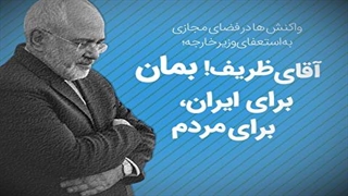 واکنش مردم در فضای مجازی به استعفای وزیر خارجه