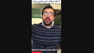 ۱۱ تله مرگ بار تیم سازی بیمه که باعث نابودی نمایندگان می شود