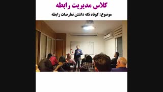 کوتاه نگه داشتن تعارضات رابطه - مدیریت رابطه