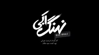 سریال نهنگ آبی قسمت چهارم کامل و رایگان