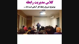 شروع رابطه کار آسانی است اما… کلاس مدیریت رابطه - دکتر نویری