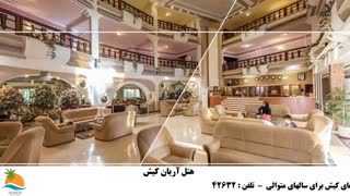 تور کیش هتل آریان