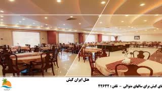 تور کیش هتل ایران