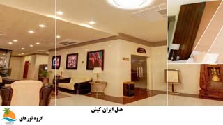 تور کیش هتل ایران (2)