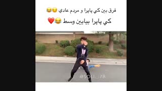 فرق کی پاپرا و آدمای معمولی (خییییلی خوبه لعنتی)
