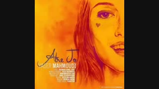 یاسر محمودی به نام عطر تو