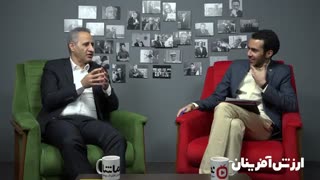 برنامه ارزش آفرینان ، گفتگو با سید حمید حسینی