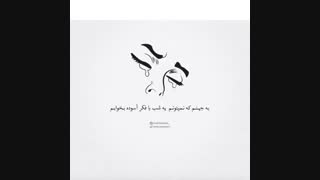آهنگ به جهنم