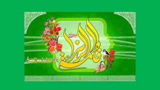 ولادت حضرت صدیقه ی کبری فاطمه ی زهرا (س) بر شیعیان آن حضرت تبریک و تهنیت باد (بنی فاطمه)