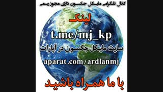 کانال تلگرام مایکل جکسون