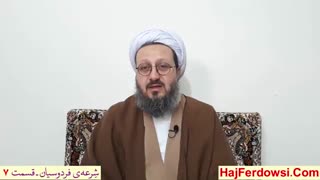 شرعه ی فردوسیان (7)
