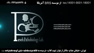 آشنایی با امکانات آزمایشگاه پاتوبیولوژی و ژنتیک پارسه