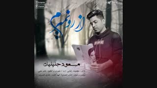 دانلود آهنگ جدید و غمگین و زیبای مسعود جلیلیان به نام از رو نمیرم