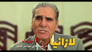 آنونس فیلم لازانیا - iCinemaa.com