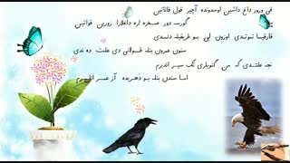 نماهنگ قارقا و قرقی با اشعار و دکلمه ی : استاد غلامی سرای