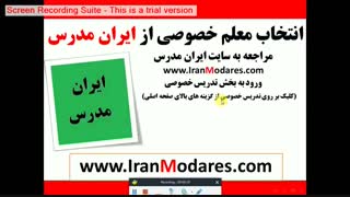 انتخاب بهترین معلم خصوصی از سایت ایران مدرس