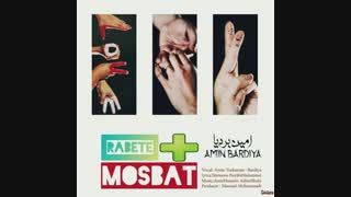 آهنگ جدید امین بردیا به نام رابطه مثبت