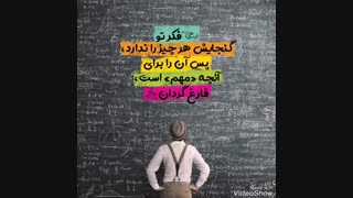 فکر تو گنجایش هر چیز را ندارد … امام علی «ع»✨