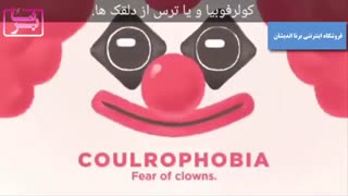 هراس یا فوبیا چیست و چه نشانه هایی دارد؟