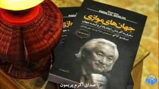 کتاب صوتی جهان‌های موازی