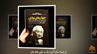 کتاب صوتی جهان های موازی