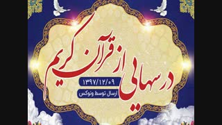 جواب سوالات درسهایی از قران پنجشنبه 9 اسفند ماه 97